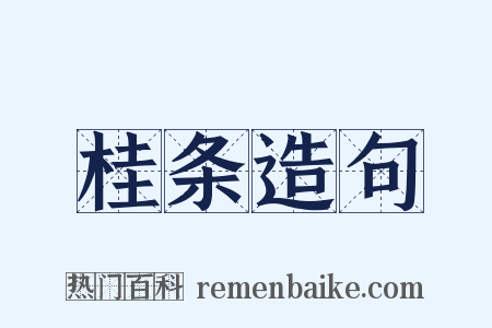 桂条造句是什么意思的图片